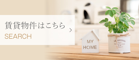 賃貸物件はこちら
