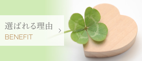 選ばれる理由